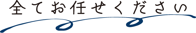 全てお任せください